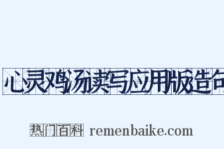 心灵鸡汤读写应用版造句是什么意思的图片